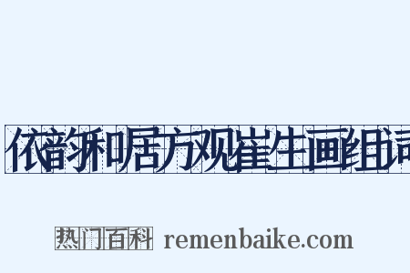 依韵和居方观崔生画组词是什么意思的图片
